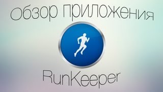 Обзор RunKeeper или спорт с iOS [upl. by Rossi]