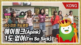 에이핑크Apink quot1도 없어Im So Sickquot 이수지의 가요광장 [upl. by Eduard]