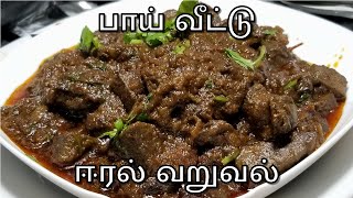 சுவையான ஈரல் வறுவல்  Mutton Liver Fry In Tamil  Liver Recipe In Tamil [upl. by Alaek735]