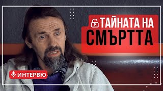 Елеазар Хараш  Тайната на смъртта ИНТЕРВЮ [upl. by Itsyrc]