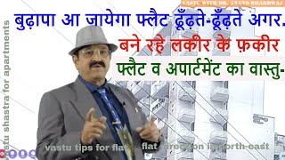 फ्लैट व अपार्टमेंट का वास्तुकितना अलग vastu tips for flat flat direction in north east flat Vastu [upl. by Johansen]