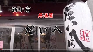 「だい八」新小岩 居酒屋 [upl. by Noynek]