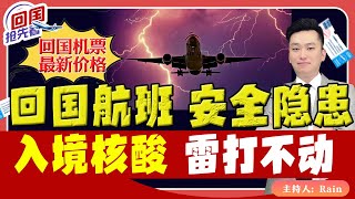 ⚠️回国航班 安全隐患！入境核酸雷打不动！《回国抢先看》 第28期 Apr 15 2023 [upl. by Jorgan799]