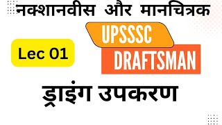 Lec 01upsssc nakshanavish and manchitrak  Drawing Instruments  upsssc Draftsman [upl. by Anital]