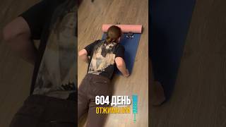 День 94 Рубрика Как я провёл день 🥳3 сентября— и вот уже 604й день моего отжимательного марафона [upl. by Molton]