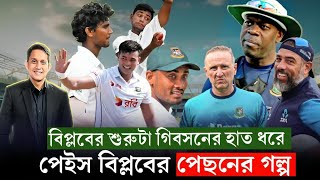 পেস বিপ্লবের পেছনে যাদের অবদান৷ ওটিস গিবসন দিয়ে শুরু অ্যাডামসও ভালো করছেন On Field 2024 [upl. by Meadows]