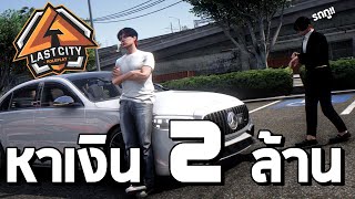 ต้องหาเงิน 2000000 และจะต้องซื้อรถซิ่ง Ep7 GTA V Fivem [upl. by Anidem]