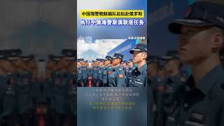 中国海警舰艇编队起航赴俄罗斯执行中俄海警联演联巡任务海峡新干线 [upl. by Ong]