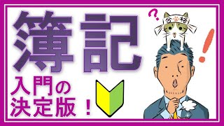 簿記3級①入門【初心者の人が一番最初に見る動画】（テキスト不要！電卓不要！YouTubeだけで今すぐ学習できる全25回） [upl. by Nahgiem550]