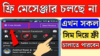 Free Facebook lite কিভাবে চালাবো  Free messenger কিভাবে চালানো  Free Fb lite kivabe chalabo [upl. by Nash713]