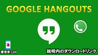 Hangouts Call 着信音 [upl. by Allicsirp]