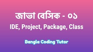 Java Basic 01 IDE Project Package Class JDK JRE Java Basic Bangla Tutorials for Beginners [upl. by Tyne105]