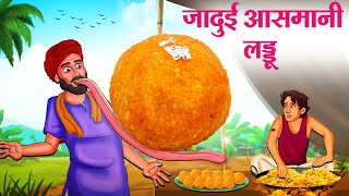 जादुई आसमानी लड्डू  Hindi Kahaniya  Moral Stories  Bedtime Stories  Story In Hindi [upl. by Vogel771]