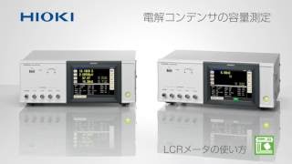 電解コンデンサの容量測定方法：LCRメータ IM3536 [upl. by Foulk]