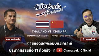 Live  World Cup 2026 Qualifier Round 2 Thailand v China PR [upl. by Crowley341]