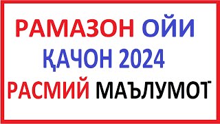 RAMAZON OYI QACHON 2024  RAMAZON OYI QACHON BOSHLANADI 2024  РАМАЗОН ОЙИ ҚАЧОН 2024  РАМАЗОН ОЙИ [upl. by Ecirtaed]