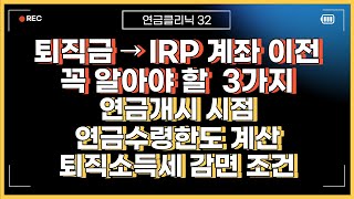 퇴직연금DC형을 개인연금IRP연금저축으로 받을 때 꼭 알아야하는 3가지 [upl. by Mccafferty554]