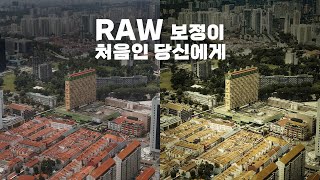 RAW 사진 보정이 처음인 사람을 위한 가장 베이직한 기본 보정 방법 [upl. by Enimrej81]