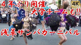 浅草サンバカーニバル！4年ぶり開催！AsakusaSamba Carnival 2023 [upl. by Dymphia]