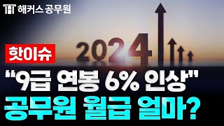 공무원 월급 인상quot9급 1호봉 연봉 3000만원 첫 돌파quot  해커스 공소리 [upl. by Attaynik]