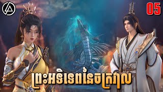 ព្រះអទិទេពនៃចក្រវាល ភាគទី05  សម្រាយរឿង Anime  Over Goddess  Ep05 [upl. by Ellenid]