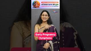 Top 10 Early Pregnancy Symptoms Before a Missed Period pregnancy infertility pregnancytips [upl. by Alema]