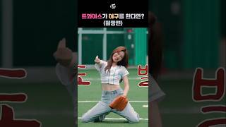 TWICEs Chaotic Baseball 트와이스가 야구를 한다면 절망편 [upl. by Nryhtak163]