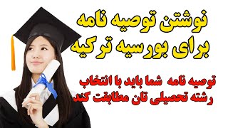 بورسیه ترکیه 2023  آموزش نوشتن توصیه نامه برای بورسیه ترکیه [upl. by Mandle607]