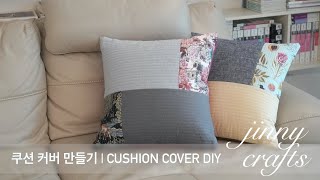 퀼트 쿠션 커버 만들기  Quilted Cushion Cover DIY [upl. by Yrebmik]