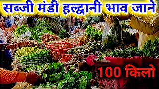 Sabzi Mandi Haldwani Bhav Jaane। सब्जी मंडी हल्द्वानी भाव जाने। [upl. by Rozanne593]