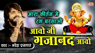 मारा कीर्तन में रंग बरसाओ आओ जी गजानंद आओ  Naresh Prajapat  Ganesh Chaturthi  Ganpati Vandana [upl. by Yerfej]