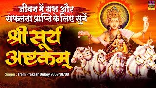 यश और सफलता प्राप्ति के लिए सुने सूर्य अष्टकम  Surya Ashtakam with Lyrics  Prem Prakash Dubey [upl. by Nylatsirhc]