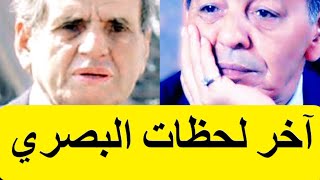 Les Secrets De Driss EL Basri  أسرار و حقائق عن ادريس البصري في آخر لحظاته قبل الموت [upl. by Anihsak]