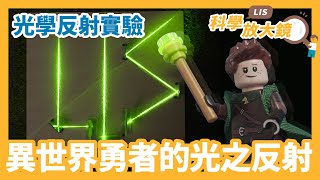 【自然科學實驗光學反射】從鏡子反射實驗學會光反射的原理《LIS科學放大鏡 EP02》 [upl. by Avner]