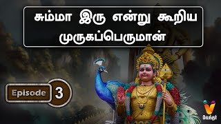 சும்மா இரு என்று கூறிய முருகப்பெருமான்  வேலுண்டு வினையில்லை  Murugan  Velundu Vinaiillai [upl. by Yatnuahs]