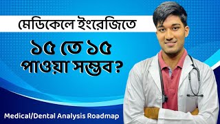 মেডিকেলে ইংরেজিতে ১৫ তে ১৫ পাওয়া সম্ভব [upl. by Siravrat]