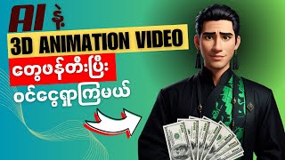 3D animation video တစ်ခုကို Free AI သုံးပြီး အလွယ်ဆုံး၊ အမြန်ဆုံးနဲ့ အကောင်းဆုံးဖြစ်အောင်ဖန်တီးကြမယ် [upl. by Eilasor]