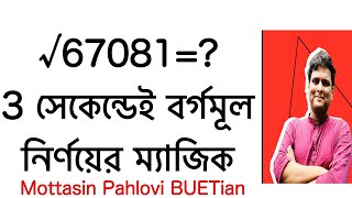 বর্গমূল করার সহজ উপায় borgomul shortcut  how to square root in bengali  গণিত [upl. by Mccoy]