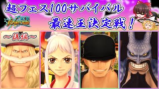 【後編】超フェスのみで100サバ最速王決定戦！【ゆっくり実況】【バウンティラッシュ】 [upl. by Eoin]