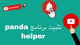 طريقة تثبيت برنامج panda helper 2020 [upl. by Pincus]