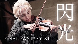 FF13『閃光〜ライトニングのテーマ』ファイナルファンタジー Blinded By Light  Lightnings Theme  FINAL FANTASY XIII【弓代星空】 [upl. by Pirri]