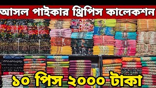 পূজার নতুন নতুন পাইকারি থ্রি পিস কালেকশন। new design three piece 2024 থ্রি পিস পাইকারি বাজার [upl. by Darcey446]