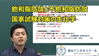 飽和脂肪酸と不飽和脂肪酸 ５分で学ぶ国家試験対策の生化学 [upl. by Nahseez773]