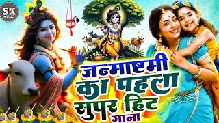 Live जन्माष्टमी भजन 2024  Janmashtami Song  Krishna Bhajan 2024 Janmashtami Bhajan  कृष्णा भजन [upl. by Ashleigh210]