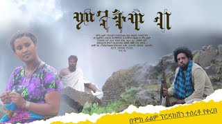 ምንትዋብ  New Ethiopian Movie  Full Amharic movie  Mentewab 2024 [upl. by Nerta424]