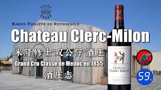 【世界名庄系列】Chateau ClercMilon 米隆修士quot双公仔quot酒庄 法国波尔多梅多克列级酒庄葡萄酒 Grand Cru Classe de Medoc en 1855 [upl. by Ryter]