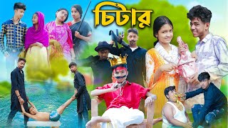 চিটার l Chitar l Bangla Natok l Sofik Rohan Toni amp Salma l Palli Gram TV Latest Video [upl. by Riem]