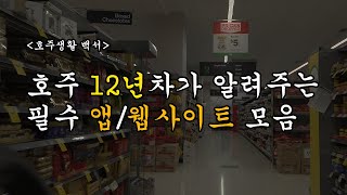 이 중에 30라도 안다면 당신은 이미 호주사람임 [upl. by Alaunnoif]