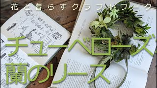 チューベローズのグリーンリース【作り方動画】 How to make video [upl. by Eusoj727]