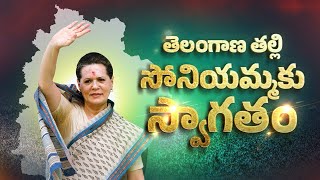 సోనియమ్మకు స్వాగతం Sonia Gandhi New Song  Congress Vijabheri  Telangana Poster [upl. by Driscoll]